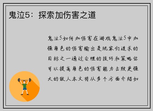 鬼泣5：探索加伤害之道