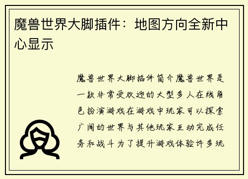 魔兽世界大脚插件：地图方向全新中心显示