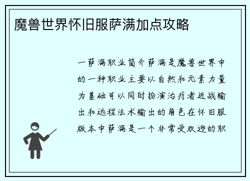 魔兽世界怀旧服萨满加点攻略