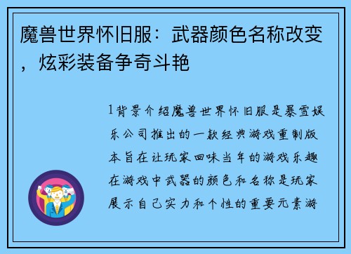 魔兽世界怀旧服：武器颜色名称改变，炫彩装备争奇斗艳
