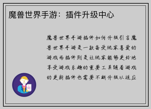 魔兽世界手游：插件升级中心