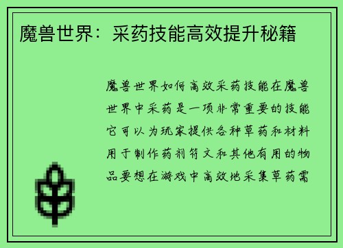 魔兽世界：采药技能高效提升秘籍