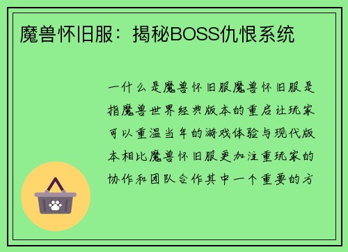 魔兽怀旧服：揭秘BOSS仇恨系统