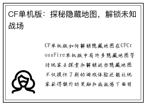 CF单机版：探秘隐藏地图，解锁未知战场